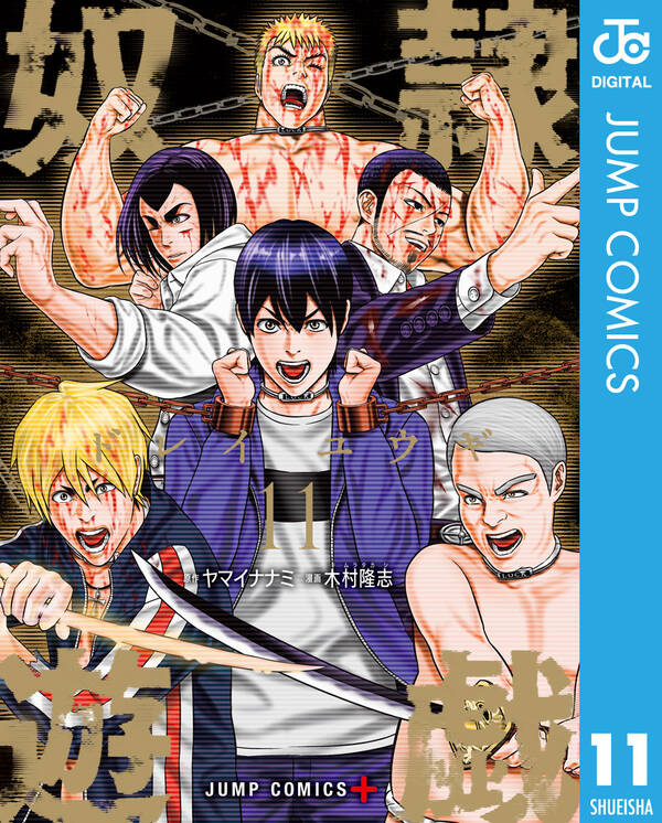 奴隷遊戯 11 無料 試し読みなら Amebaマンガ 旧 読書のお時間です