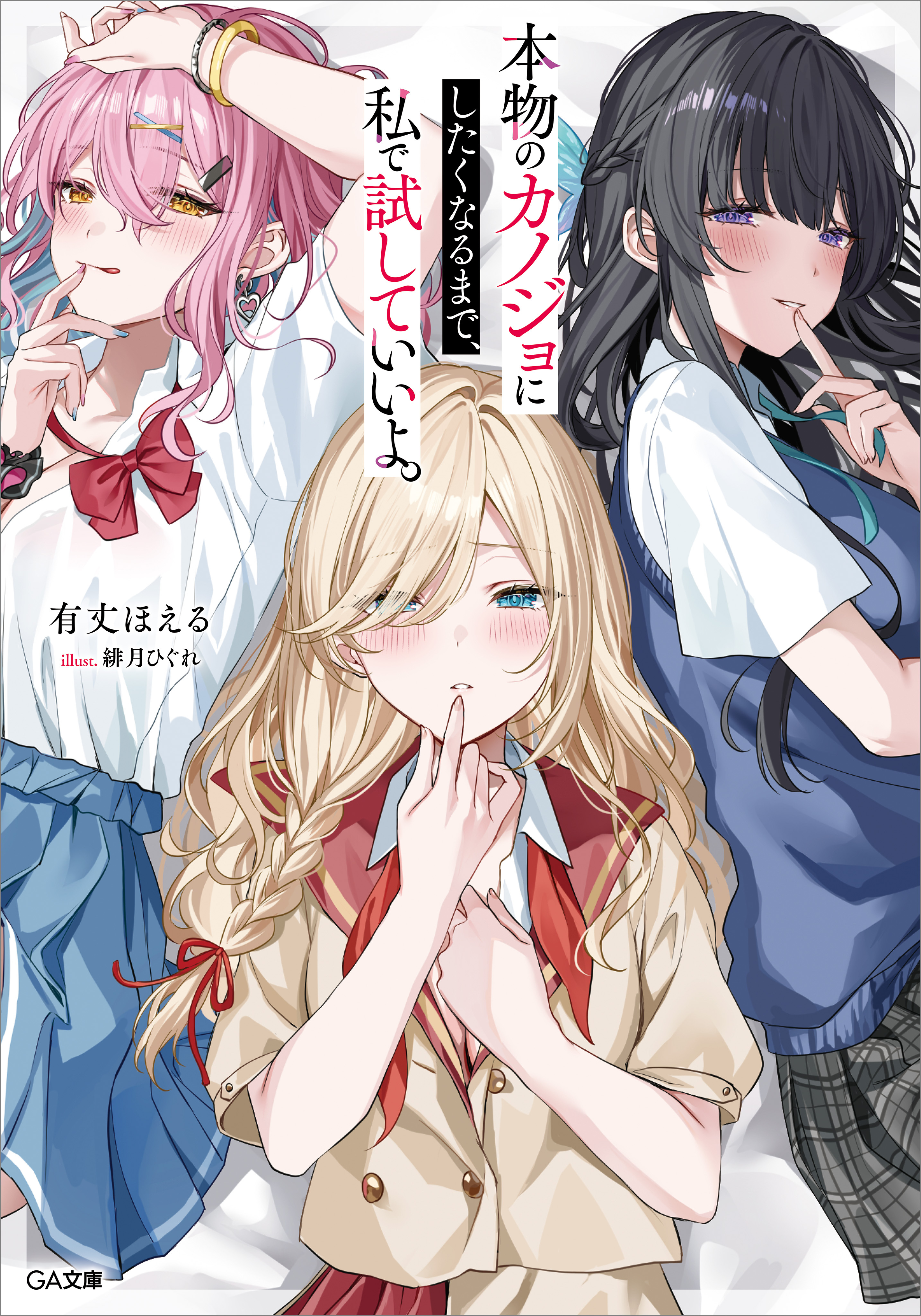 本物のカノジョにしたくなるまで、私で試していいよ。