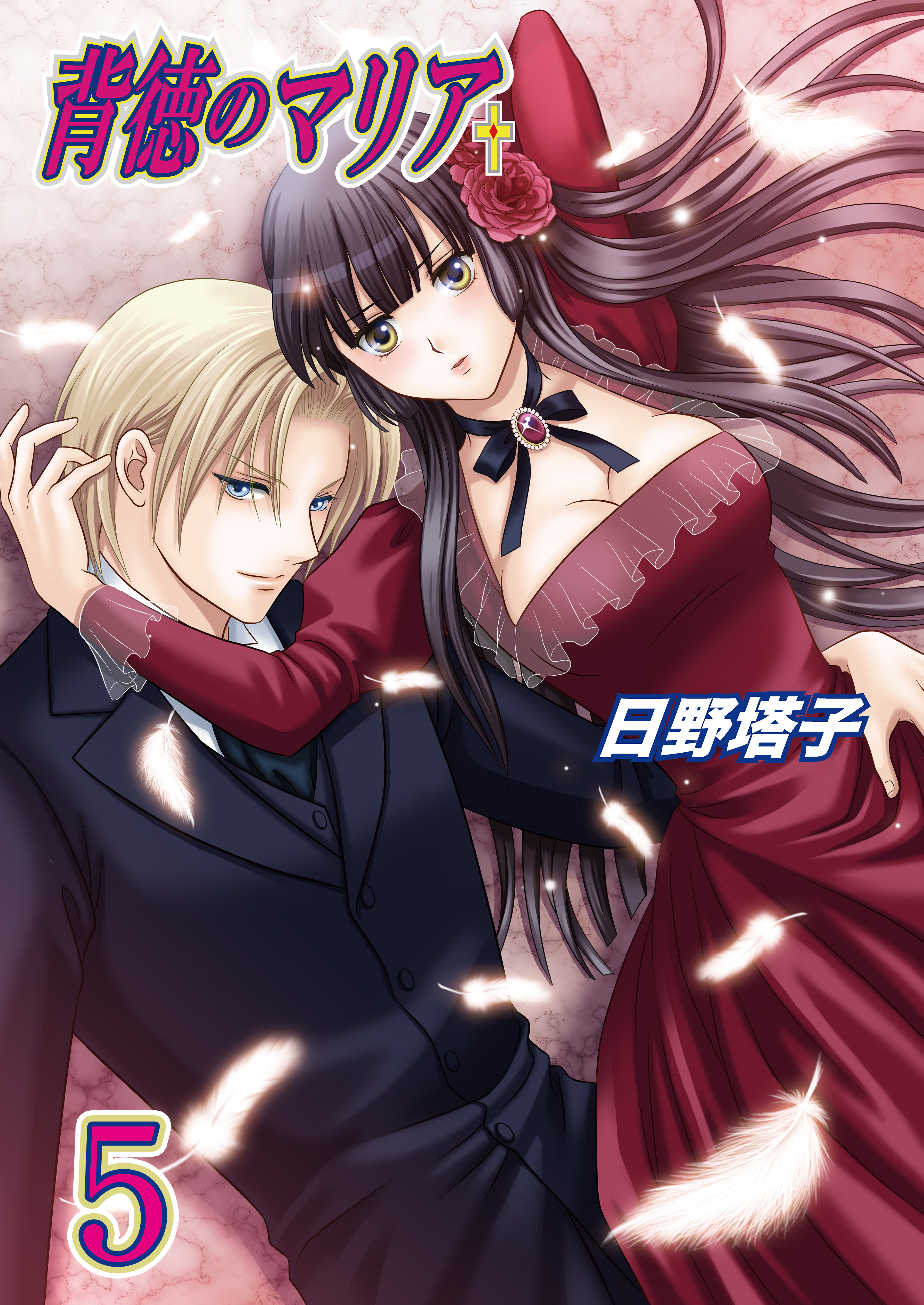 背徳のマリア（フルカラー）　5巻【彷徨う想い】