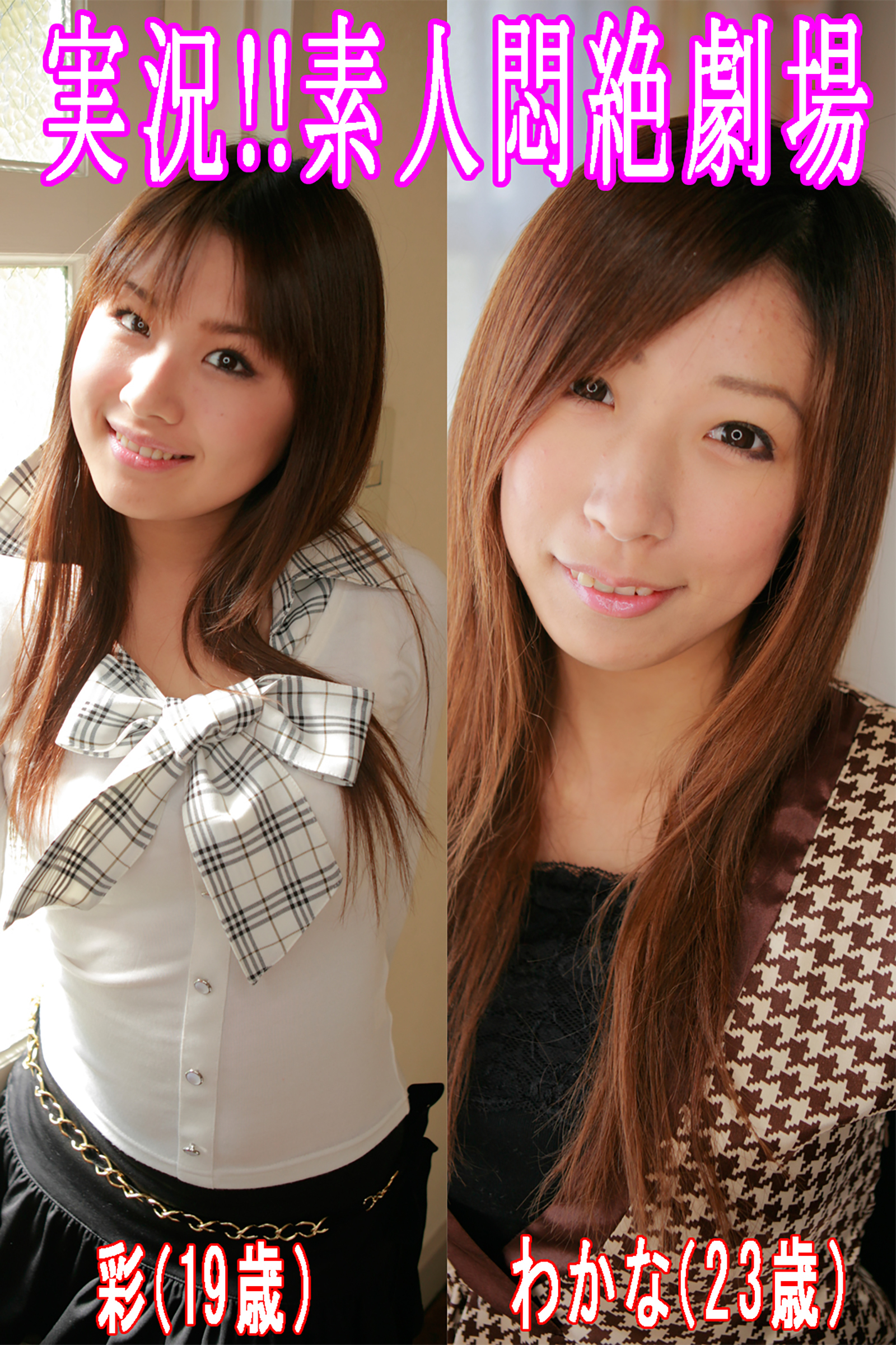 実況！！素人悶絶劇場【彩＆わかな】