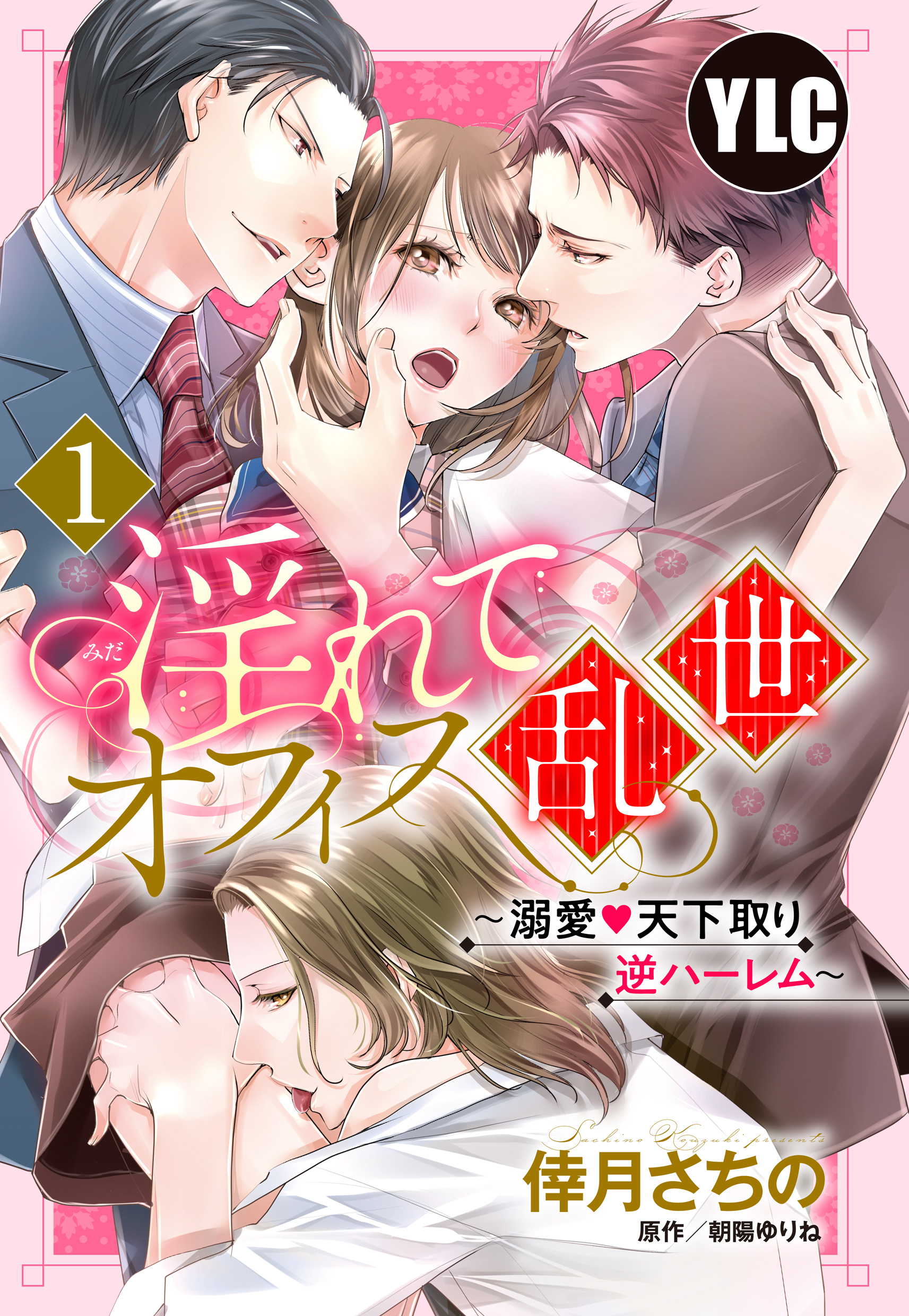 【期間限定　無料お試し版】【単話売】淫れてオフィス乱世 ～溺愛・天下取り逆ハーレム～ 1話