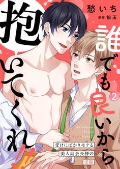 誰でも良いから抱いてくれ!!―受けにばかりモテる美人副会長様の受難―