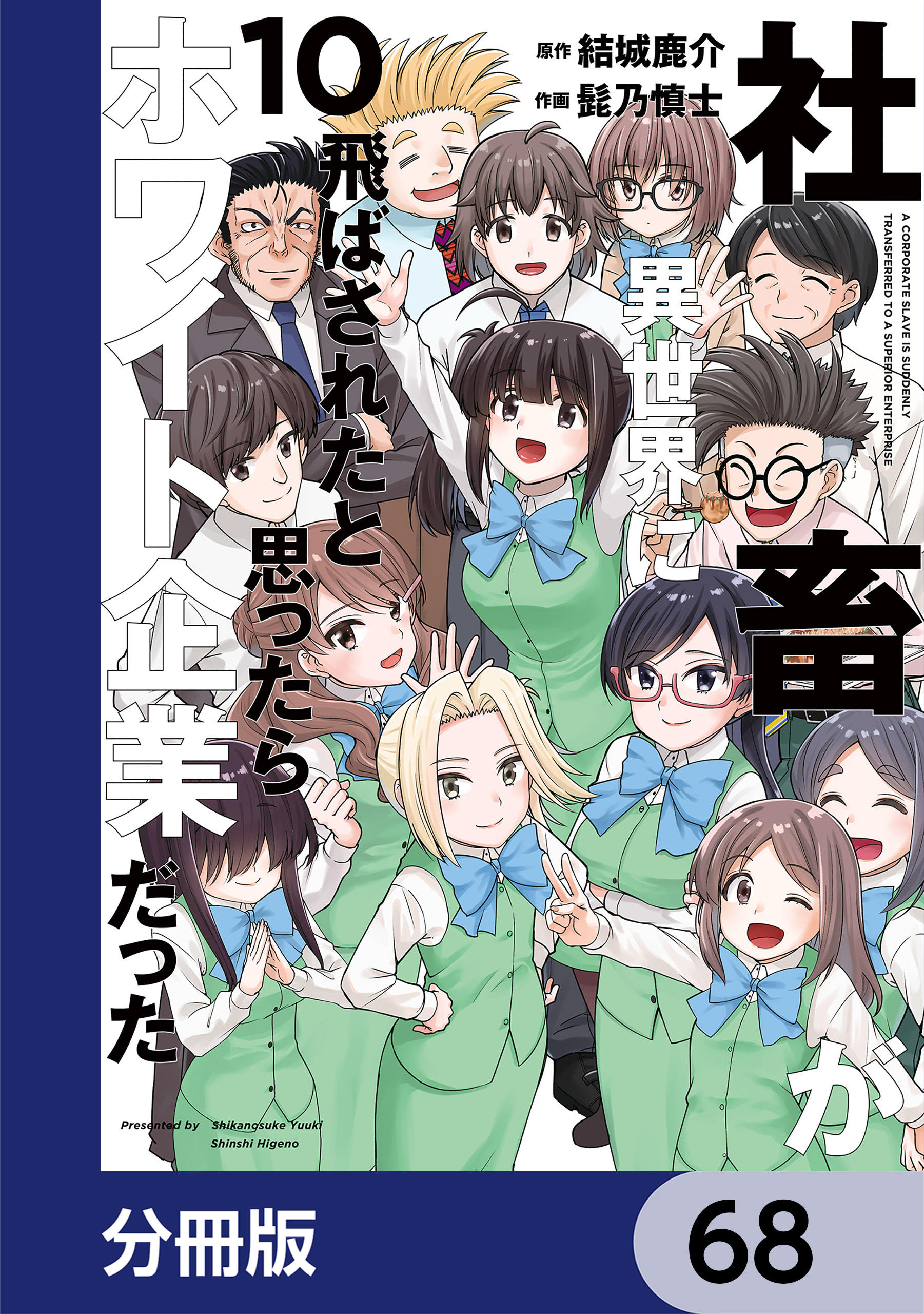 社畜が異世界に飛ばされたと思ったらホワイト企業だった【分冊版】　68