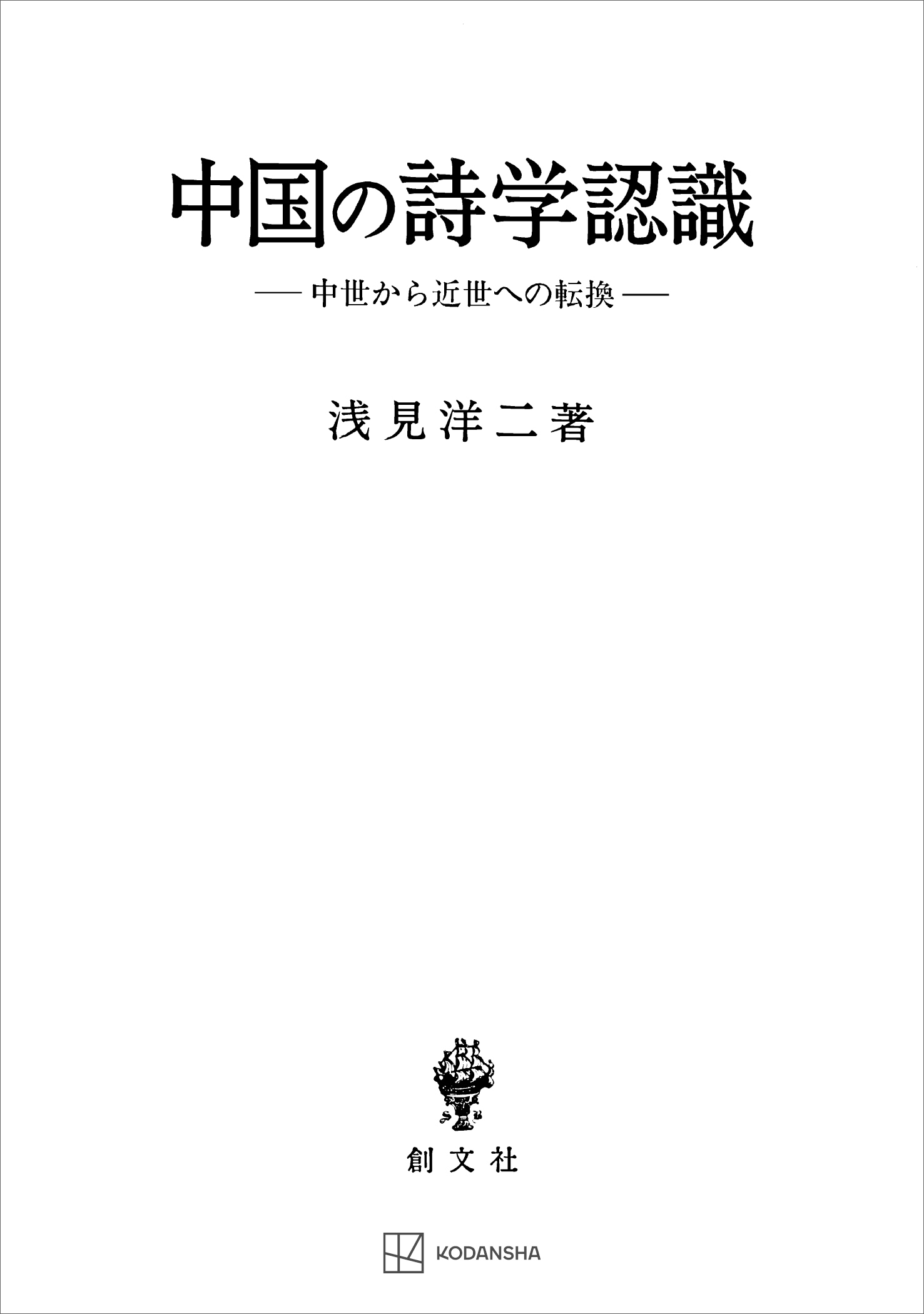 中国の詩学認識　中世から近世への転換