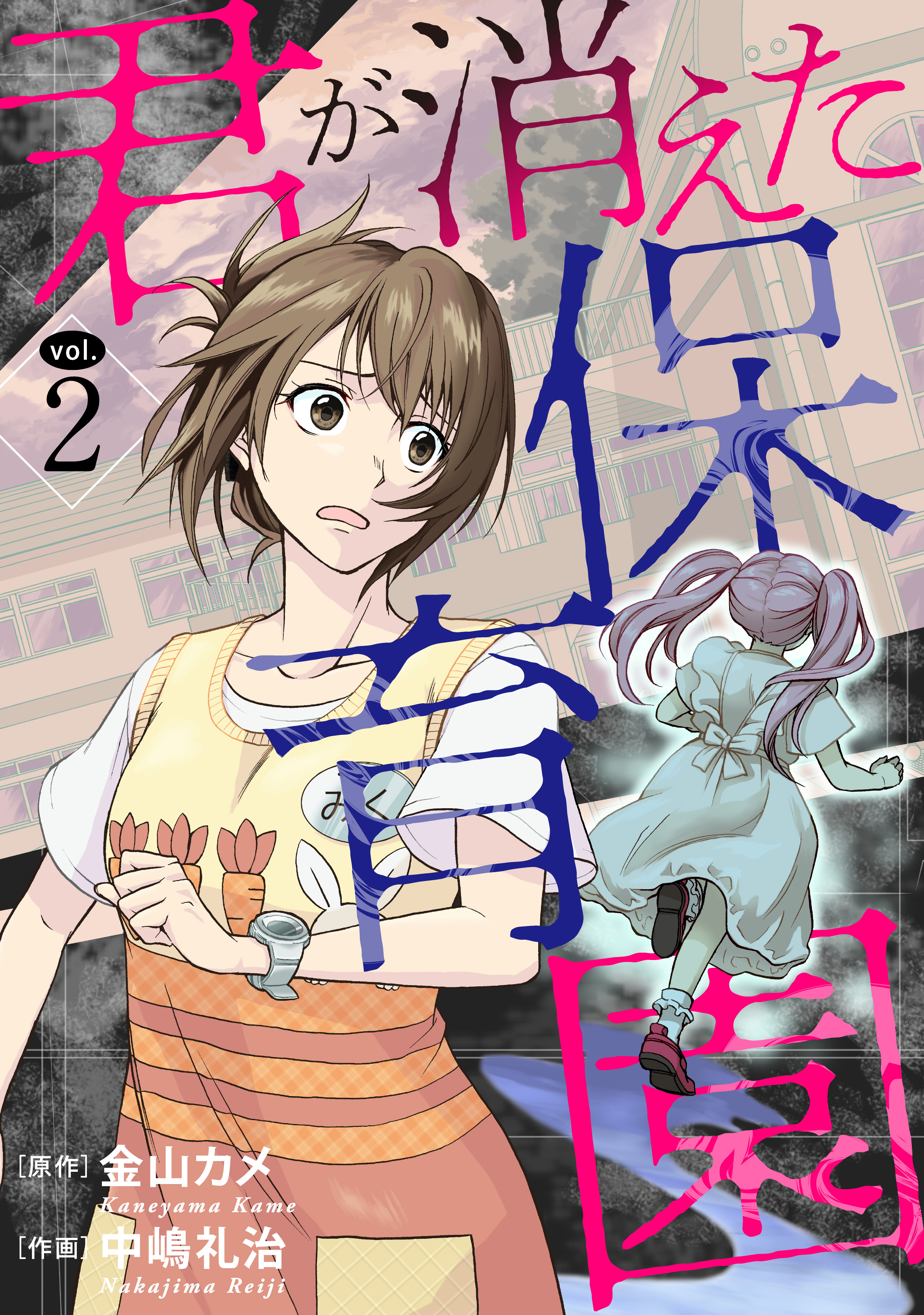 【期間限定　無料お試し版　閲覧期限2026年9月7日】君が消えた保育園 2