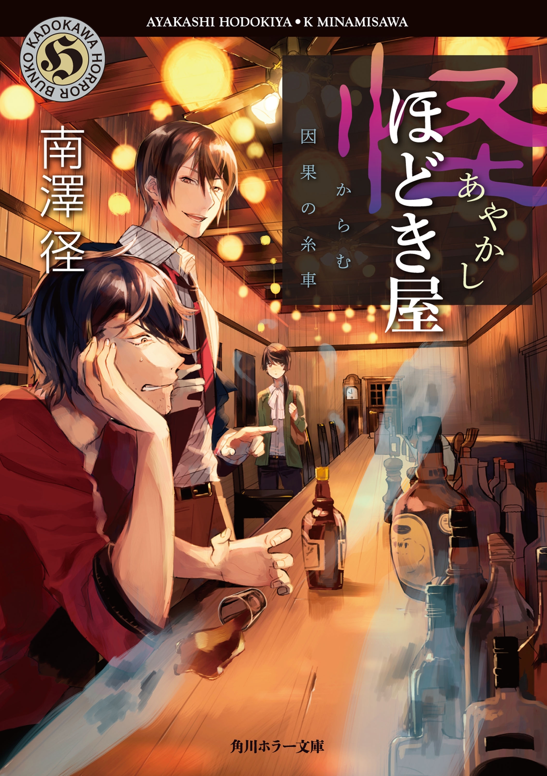 怪ほどき屋　からむ因果の糸車