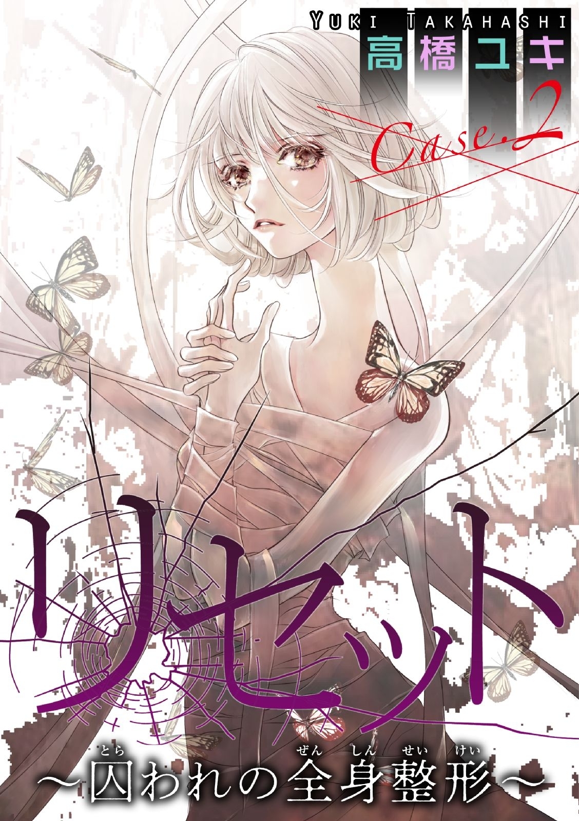 【期間限定　無料お試し版　閲覧期限2026年1月11日】リセット～囚われの全身整形～ Case.２ 母と子 前編