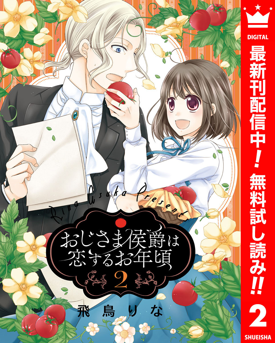 おじさま侯爵は恋するお年頃【期間限定無料】 2