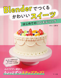 Blenderでつくる かわいいスイーツ