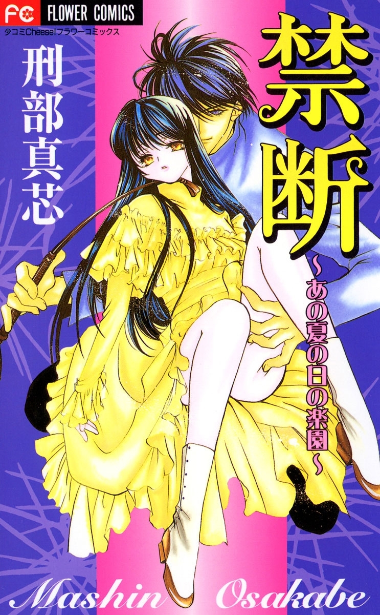 禁断 あの夏の日の楽園 全1巻 完結 刑部真芯 人気マンガを毎日無料で配信中 無料 試し読みならamebaマンガ 旧 読書のお時間です