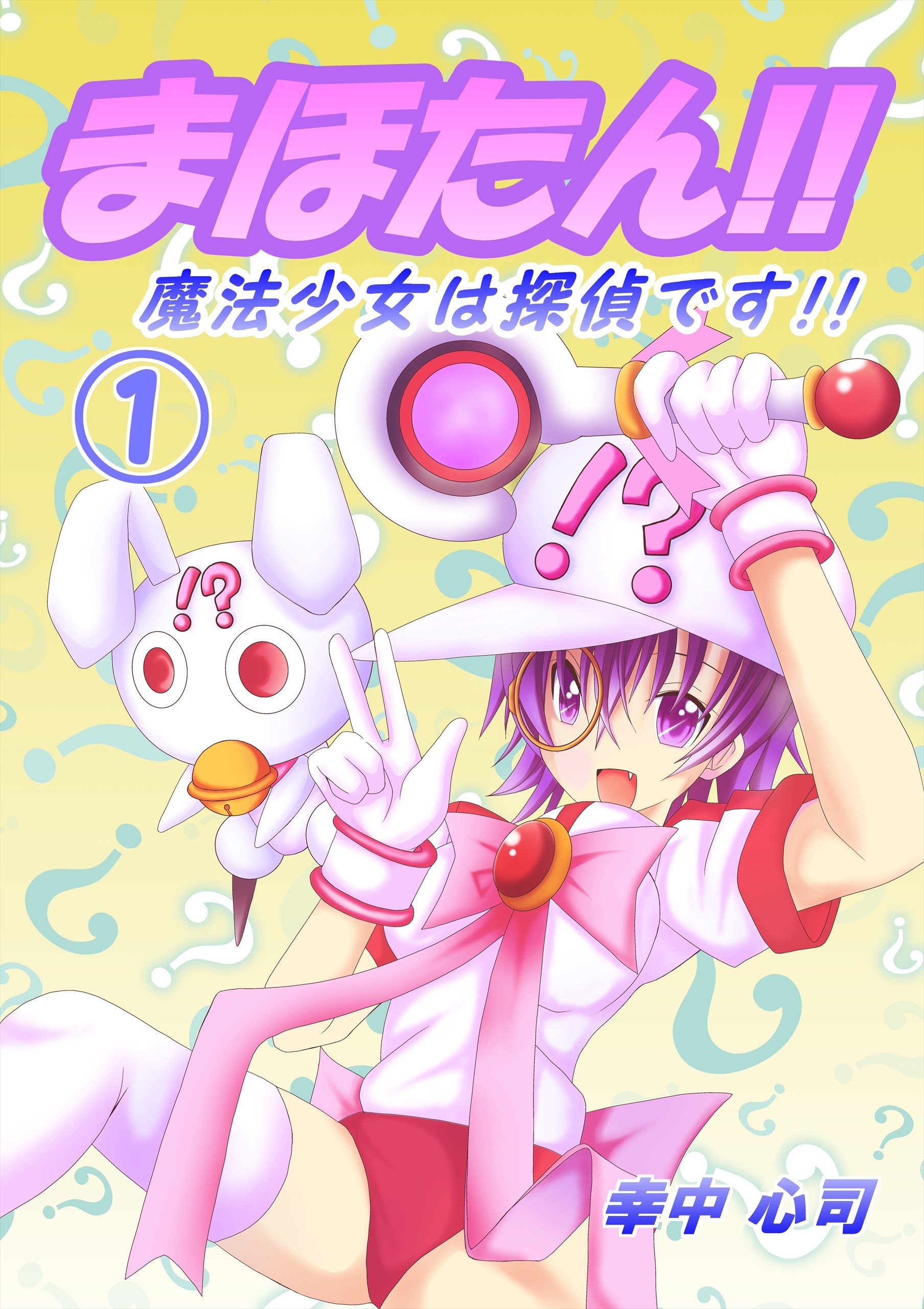 まほたん!!　魔法少女は探偵です!! （１）