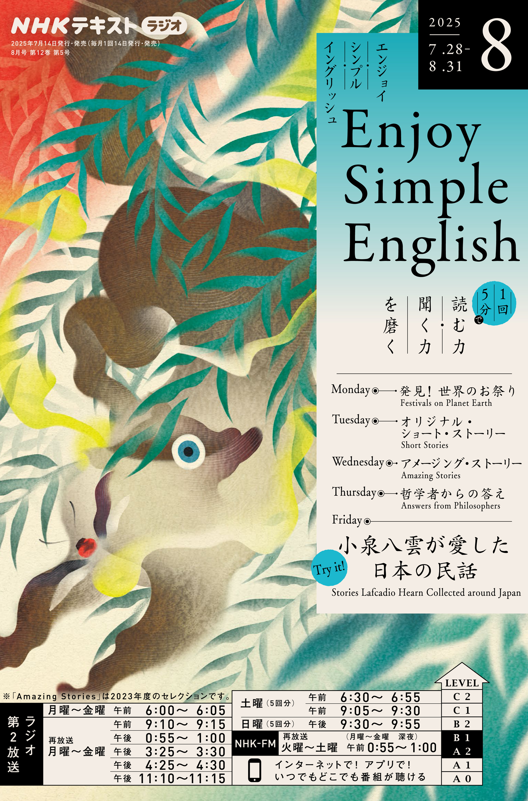 ＮＨＫラジオ エンジョイ・シンプル・イングリッシュ 2025年8月号