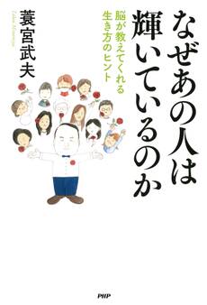 なぜあの人は輝いているのか