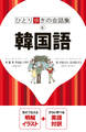 ひとり歩きの会話集 韓国語(2026年版)