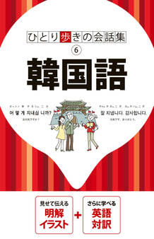ひとり歩きの会話集 韓国語(2026年版)