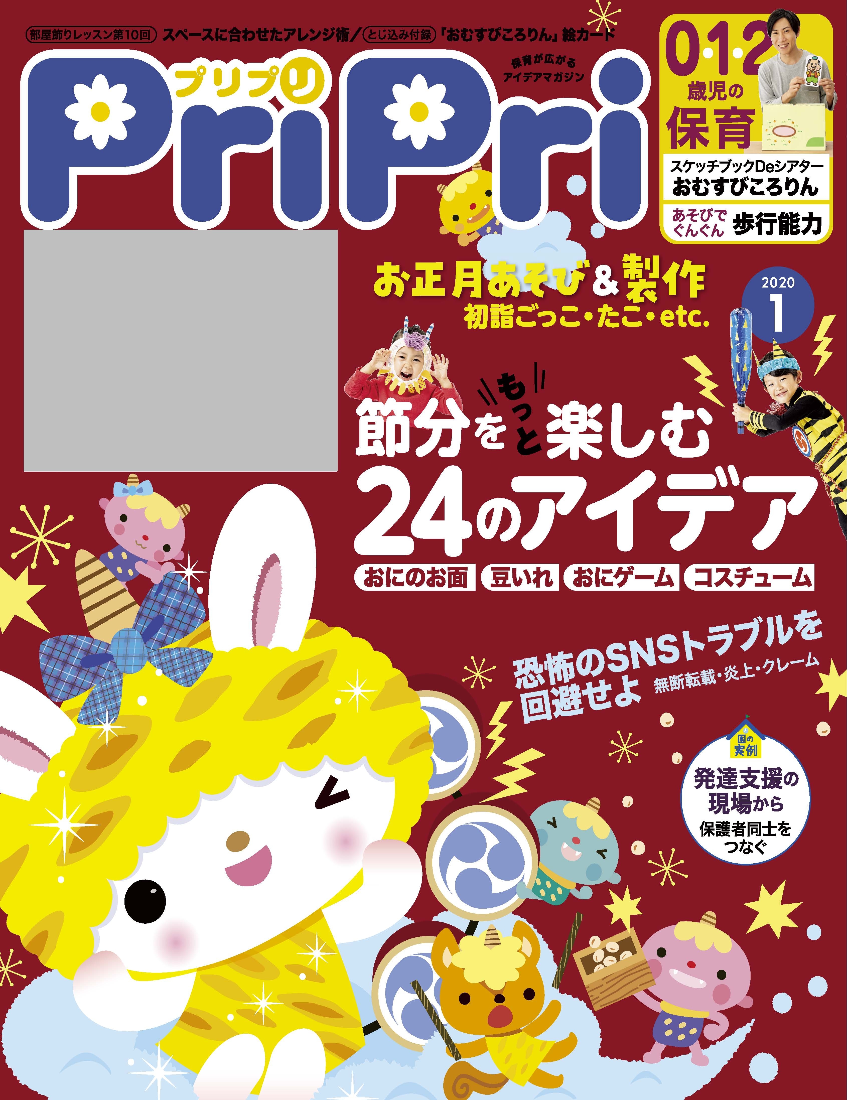 PriPri プリプリ 2020年1月号