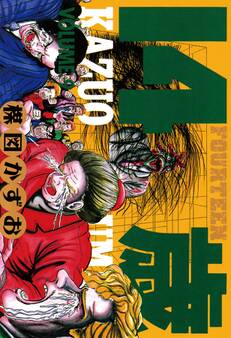 14歳(フォーティーン)9