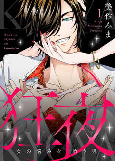 【期間限定 無料お試し版】狂夜KYOYA~女の悩みを喰う男~1