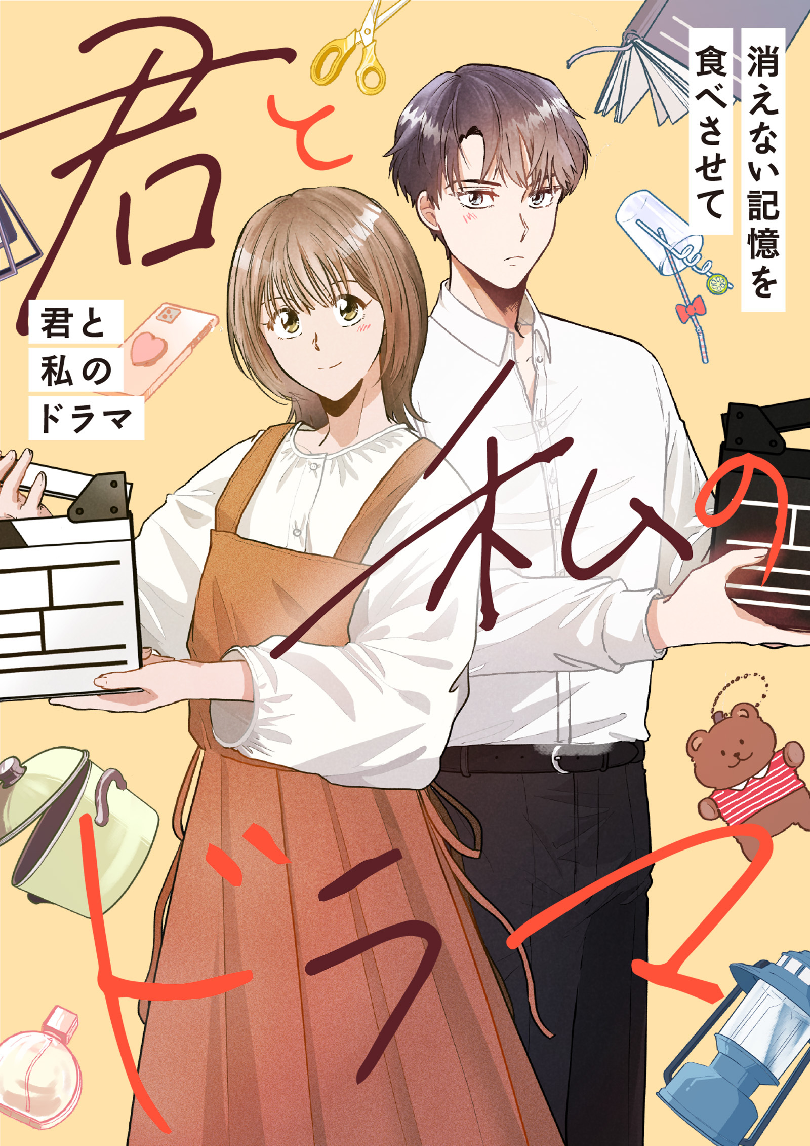 君と私のドラマ～消えない記憶を食べさせて【タテヨミ】