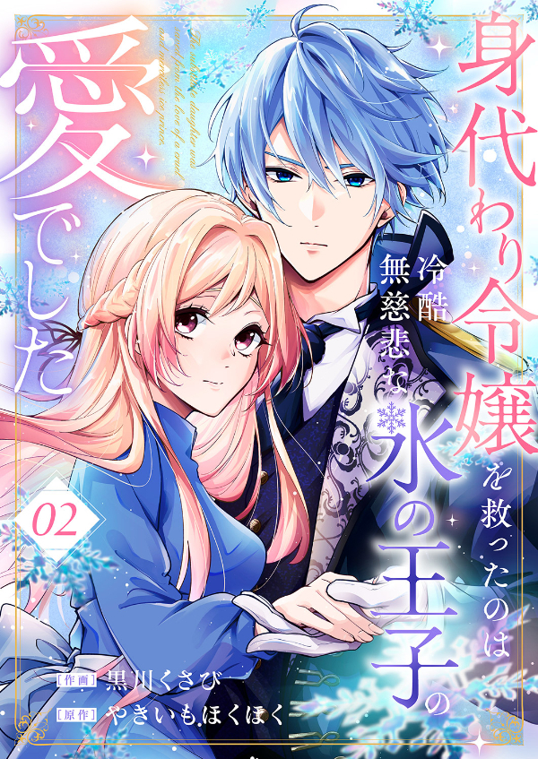 【期間限定　無料お試し版　閲覧期限2026年9月2日】身代わり令嬢を救ったのは冷酷無慈悲な氷の王子の愛でした２