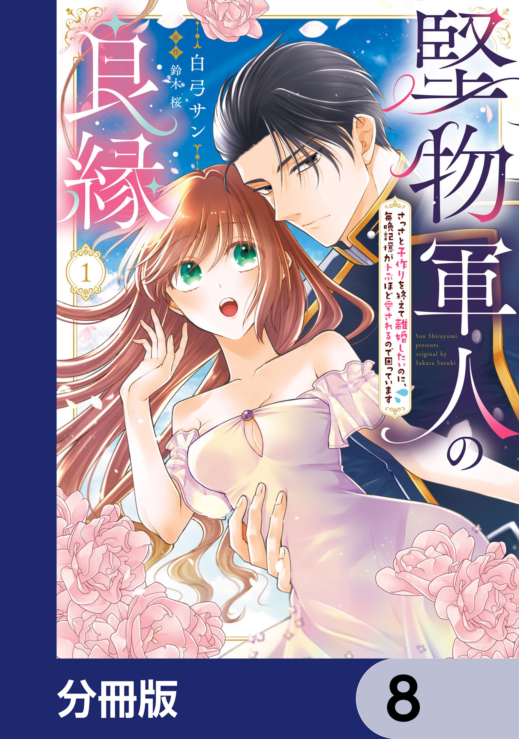 堅物軍人の良縁　さっさと子作りを終えて離婚したいのに、毎晩記憶がトぶほど愛されるので困っています【分冊版】　8