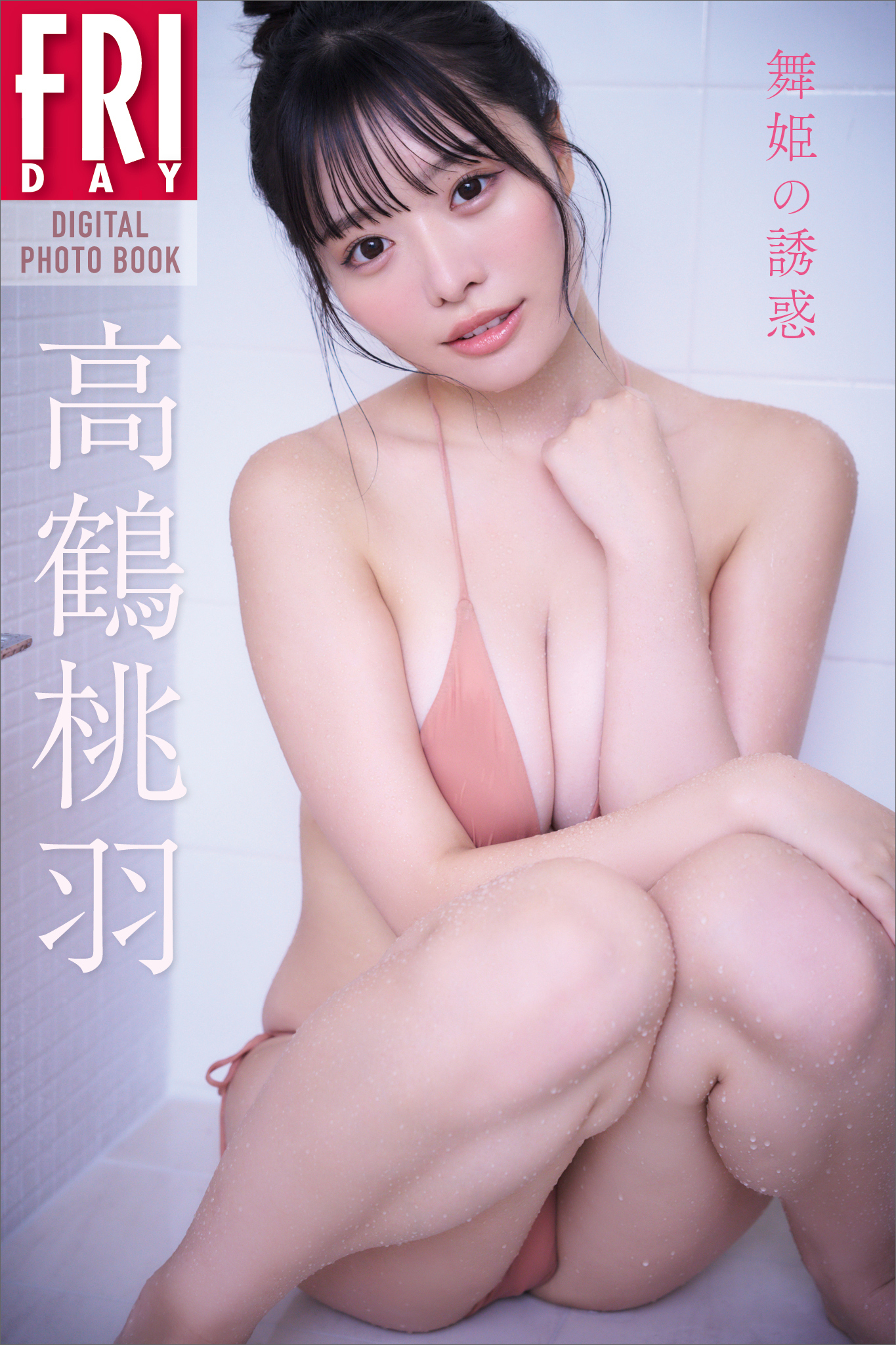 高鶴桃羽　舞姫の誘惑　ＦＲＩＤＡＹデジタル写真集