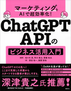 マーケティングをAIで超効率化! ChatGPT APIのビジネス活用入門