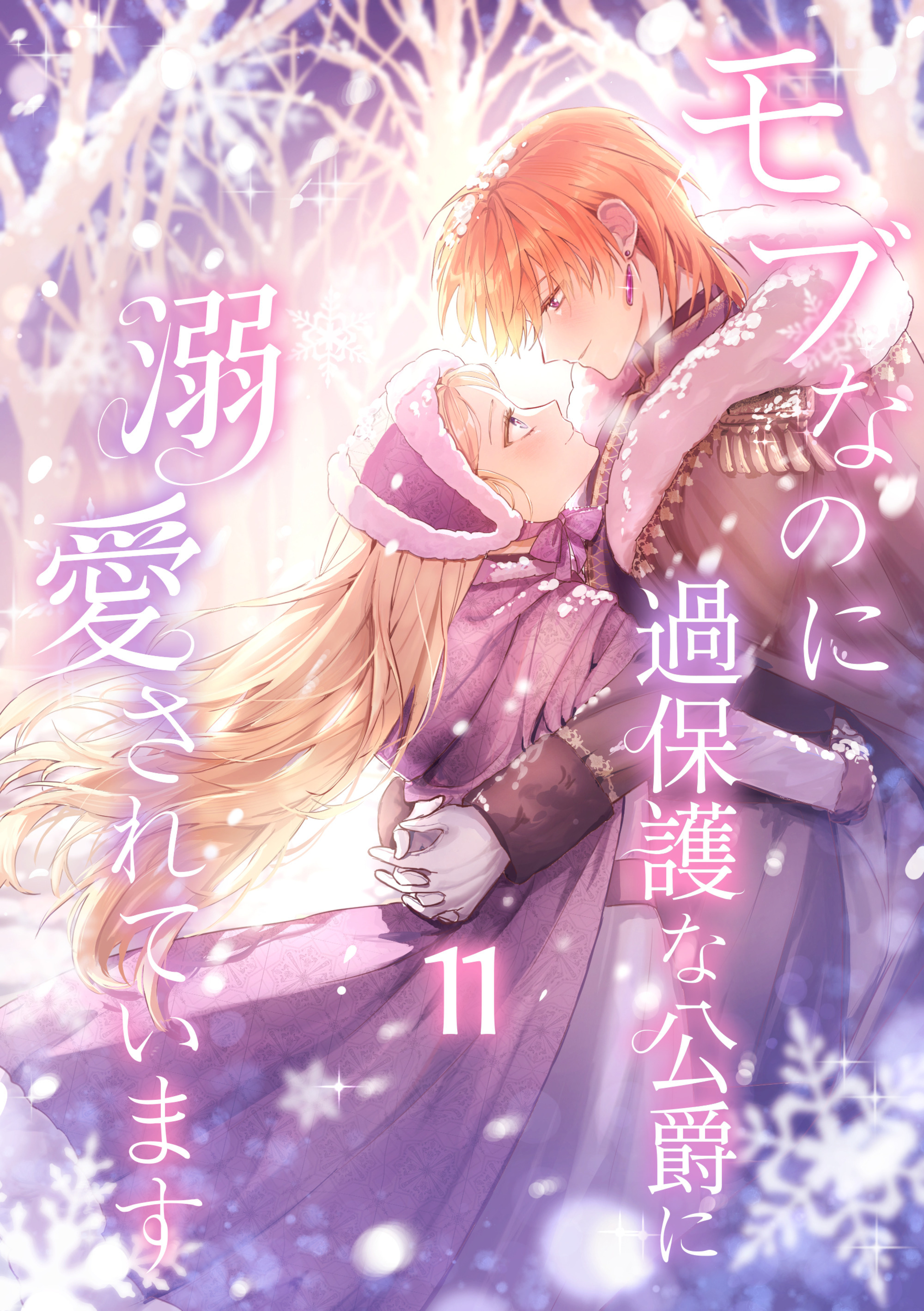 モブなのに過保護な公爵に溺愛されています【単行本版】