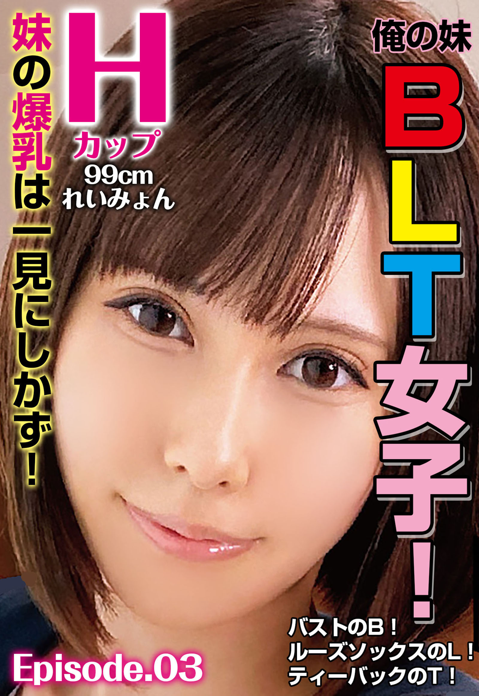 俺の妹BLT女子！バストのB！ルーズソックスのL！ティーバックのT！ 妹の爆乳は一見にしかず！ Hカップ 99cm れいみょん Episode.03