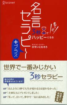 3秒でもっとハッピーになる 名言セラピー+(プラス)