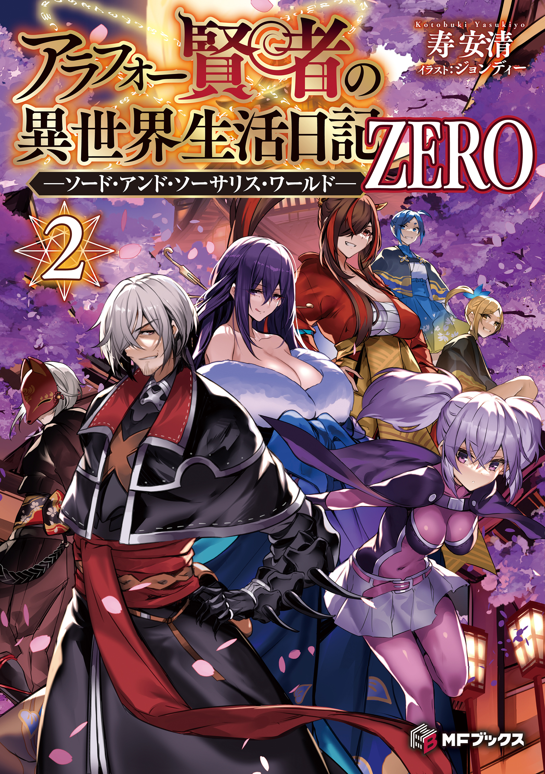 アラフォー賢者の異世界生活日記 ZERO　-ソード・アンド・ソーサリス・ワールド- ２