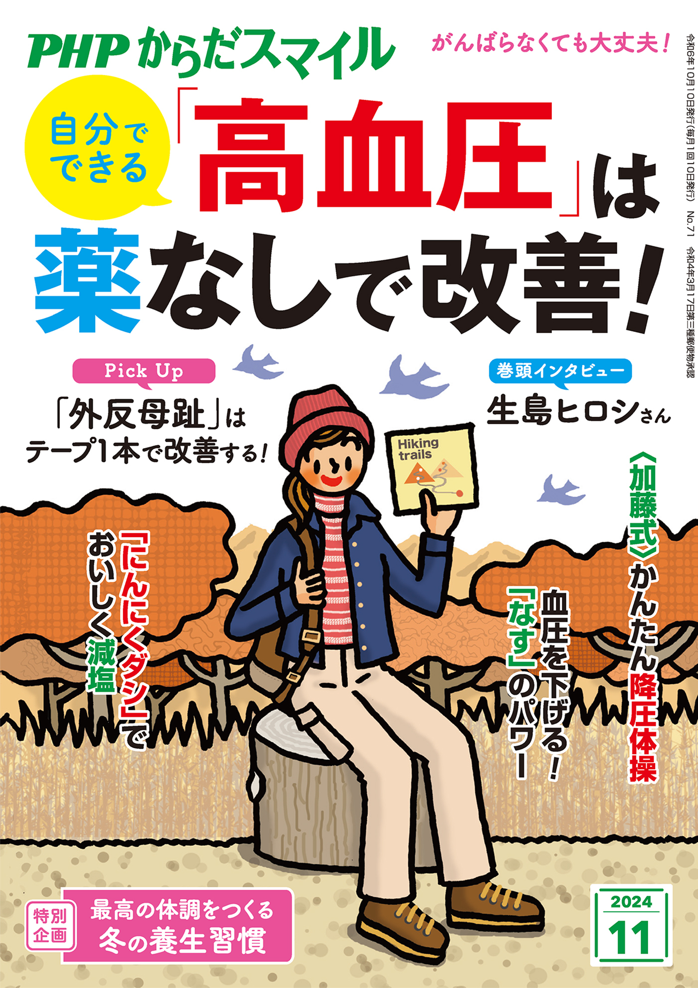 PHPからだスマイル2024年11月号 自分でできる 「高血圧」は薬なしで改善！