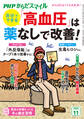 PHPからだスマイル2024年11月号 自分でできる 「高血圧」は薬なしで改善!