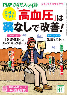 PHPからだスマイル2024年11月号 自分でできる 「高血圧」は薬なしで改善!