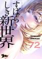 すばらしき新世界(フルカラー) 72