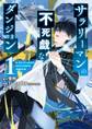 サラリーマンの不死戯なダンジョン 1巻【無料お試し版】