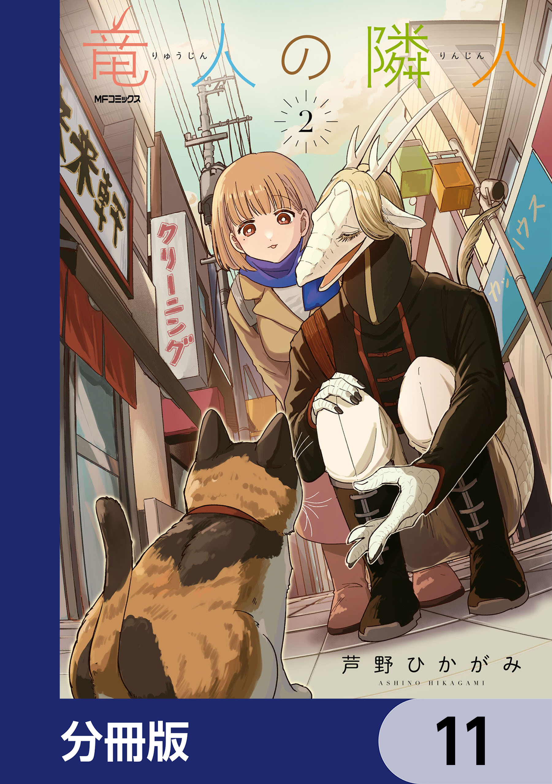 竜人の隣人【分冊版】　11