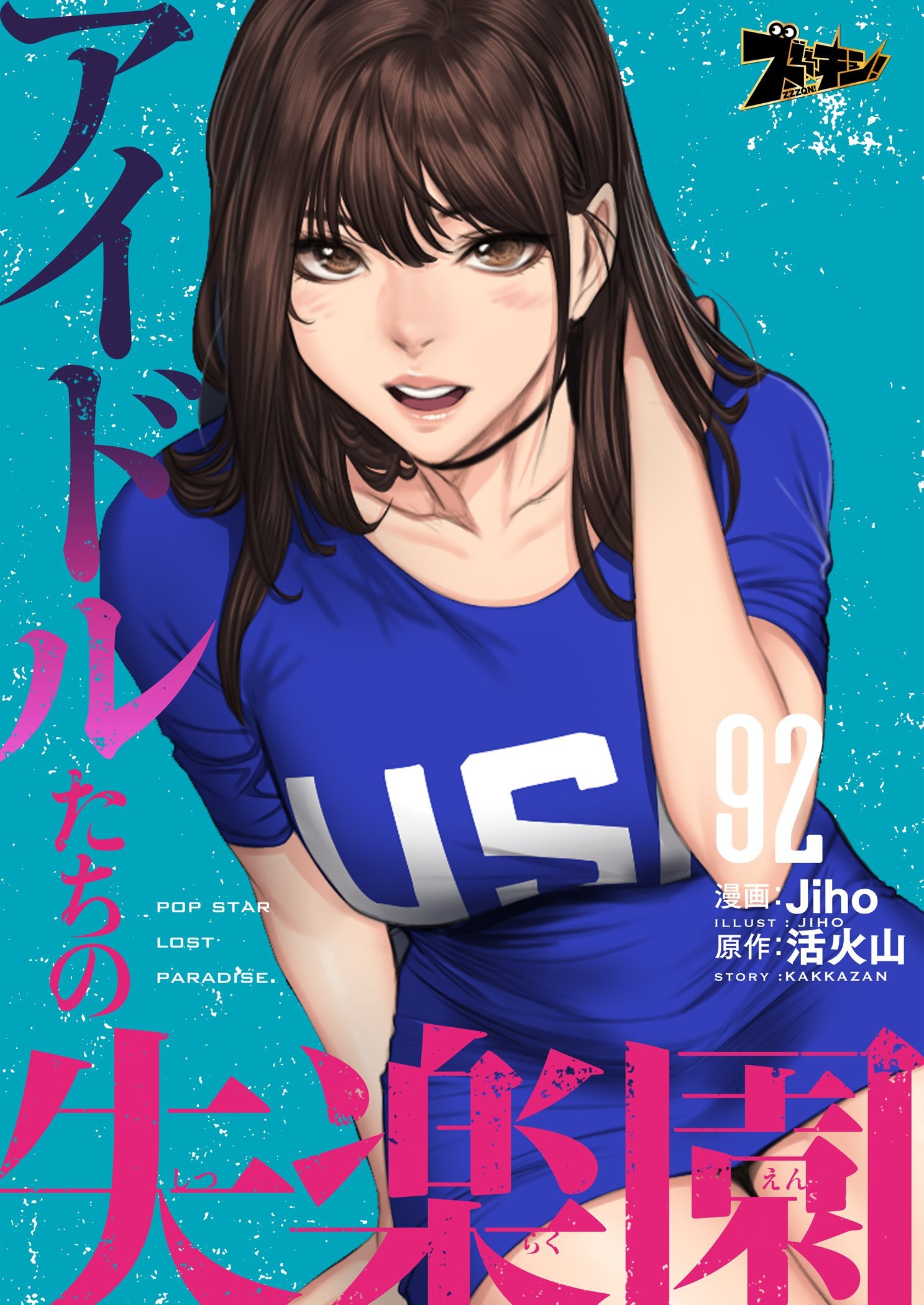 アイドルたちの失楽園 92