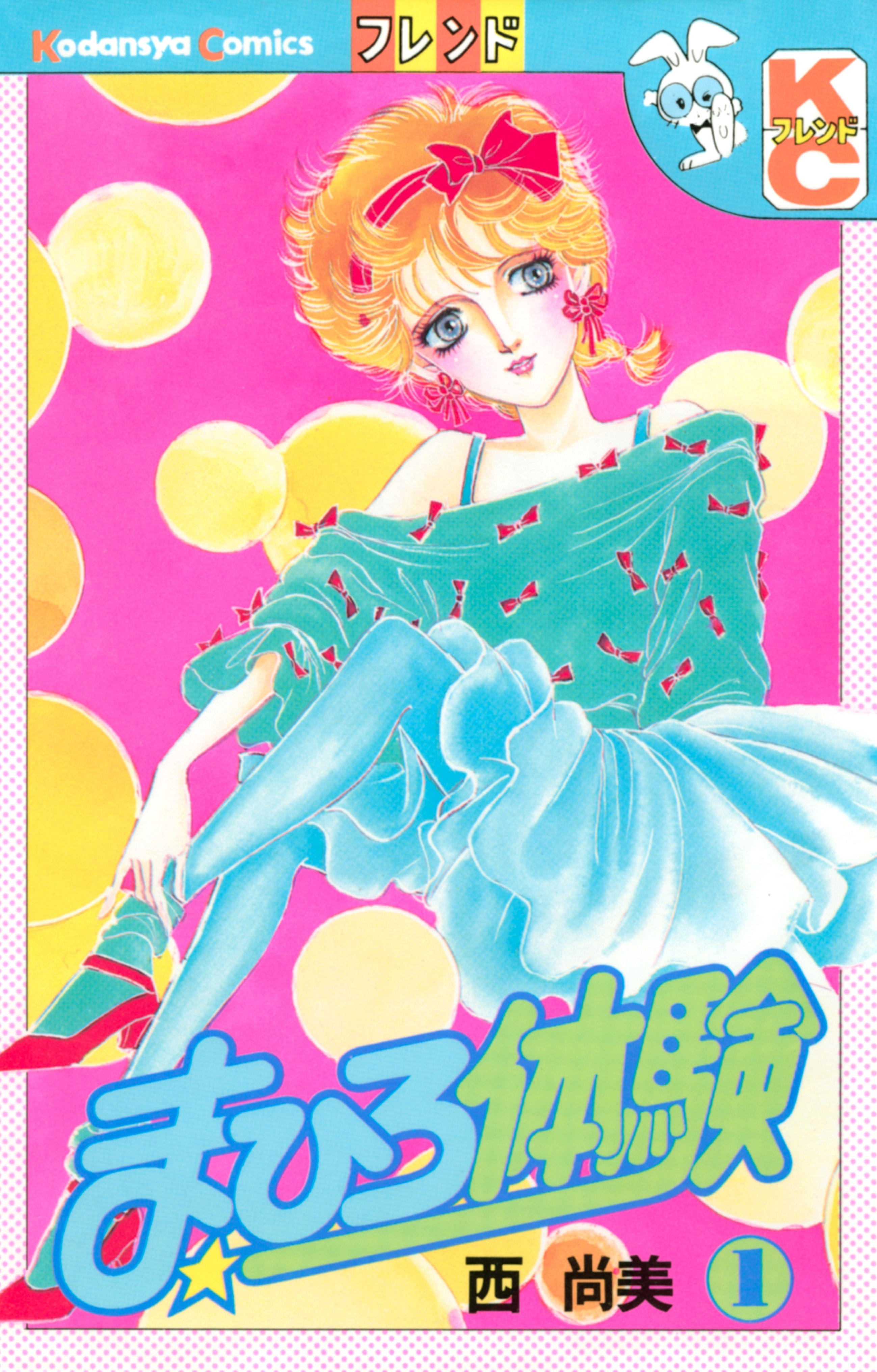 【期間限定　無料お試し版　閲覧期限2026年8月3日】まひろ体験（１）