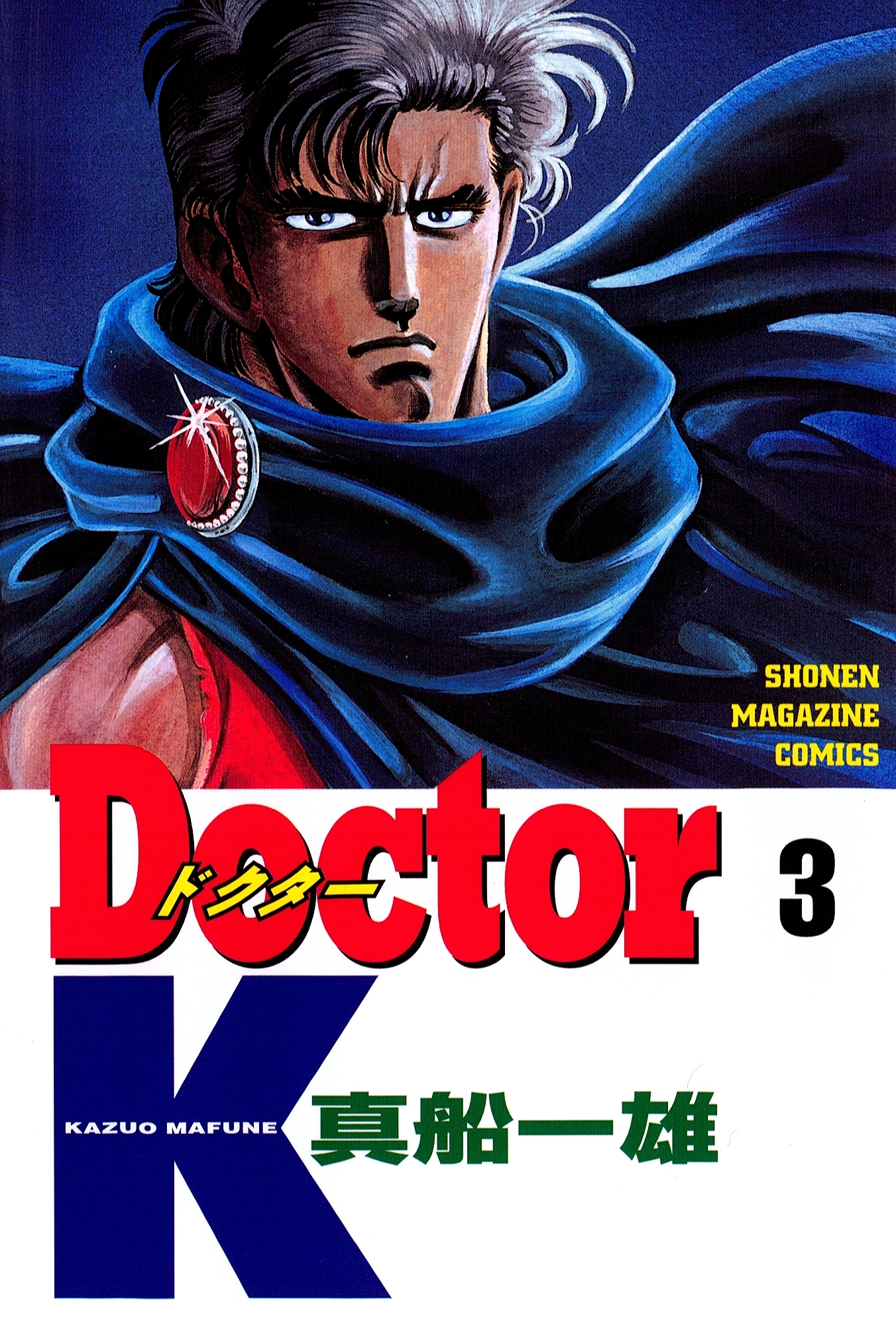 【期間限定　無料お試し版　閲覧期限2026年5月7日】Ｄｏｃｔｏｒ　Ｋ（３）