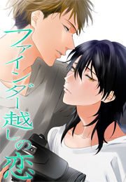 ファインダー越しの恋