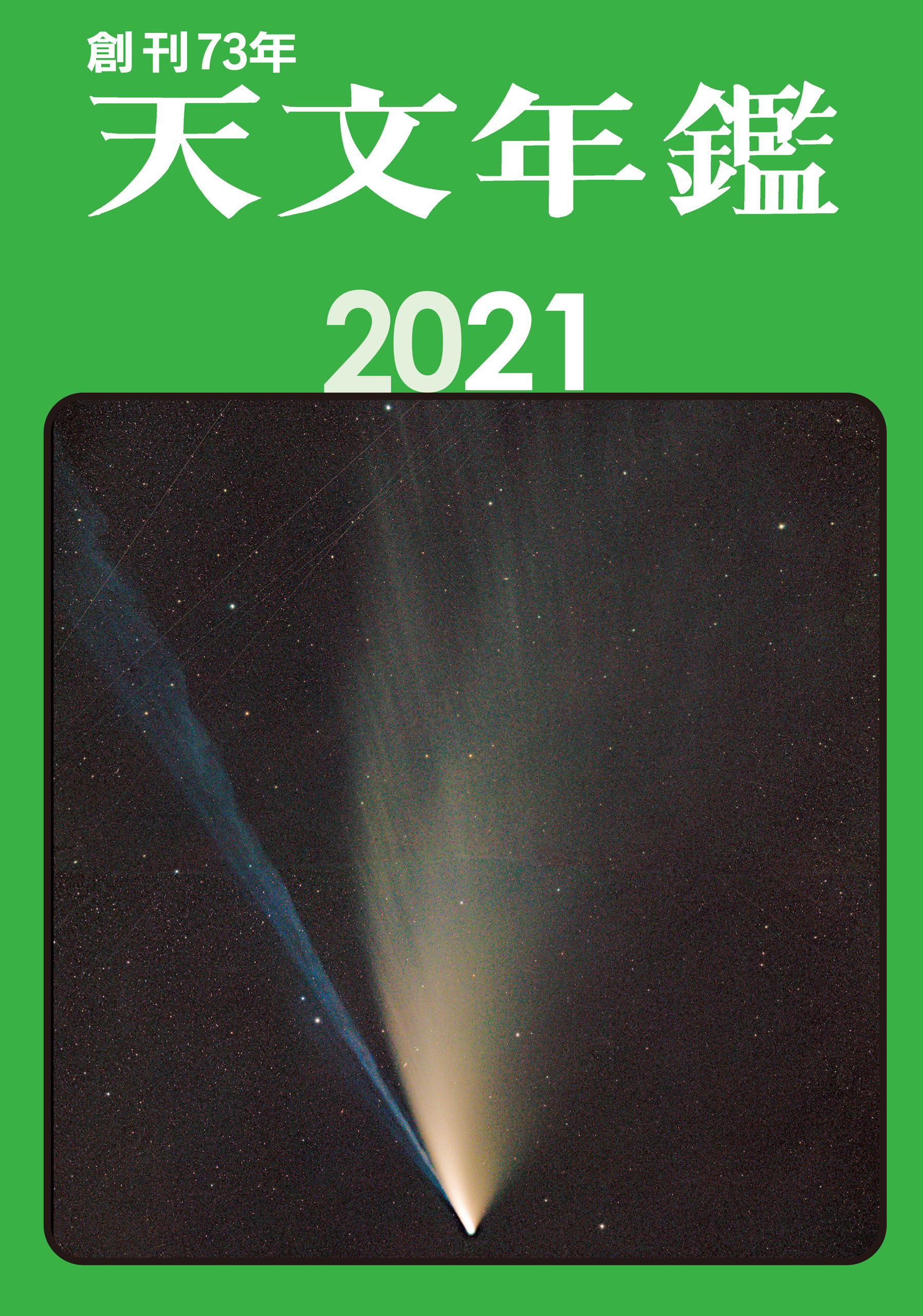 天文年鑑 2021年版