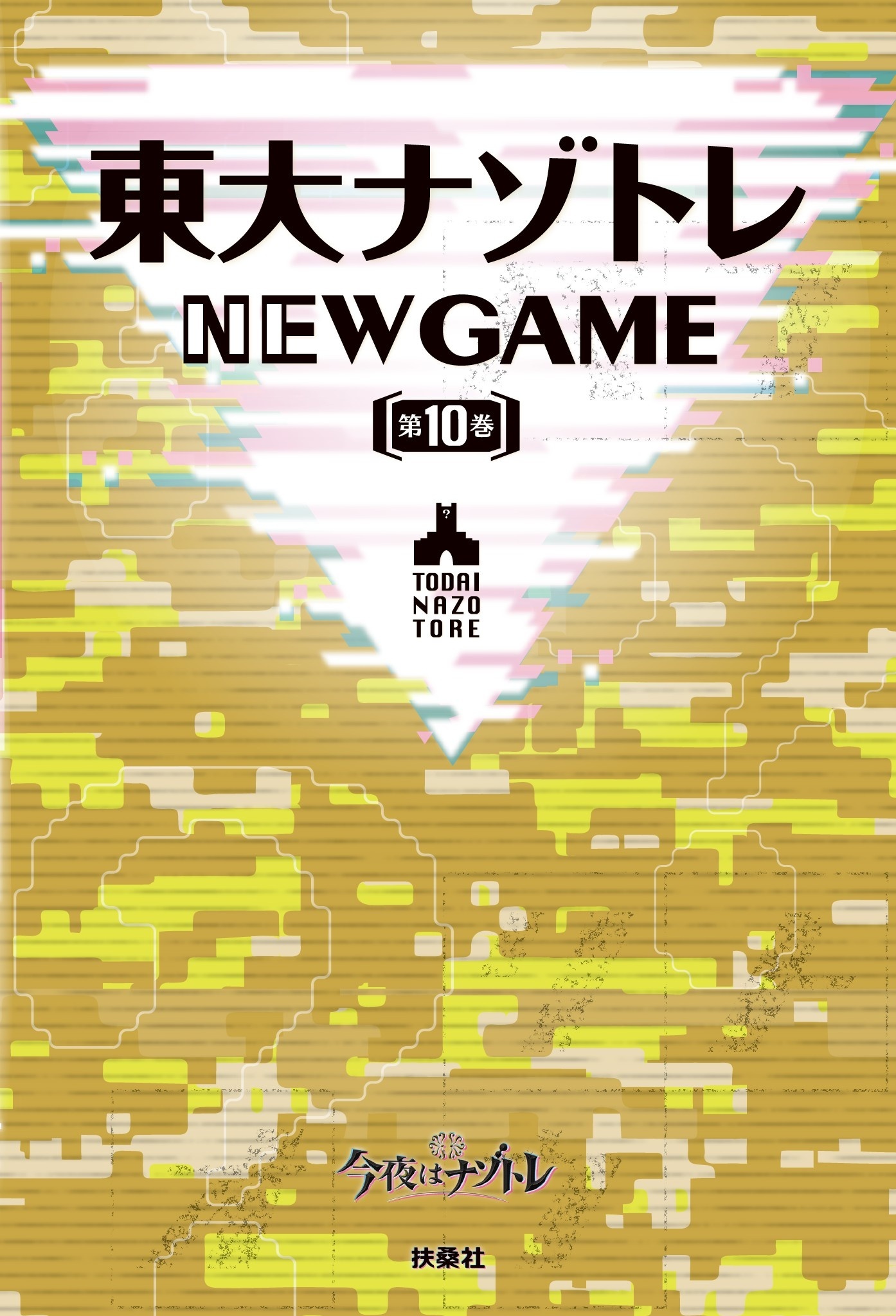 東大ナゾトレ NEW GAME