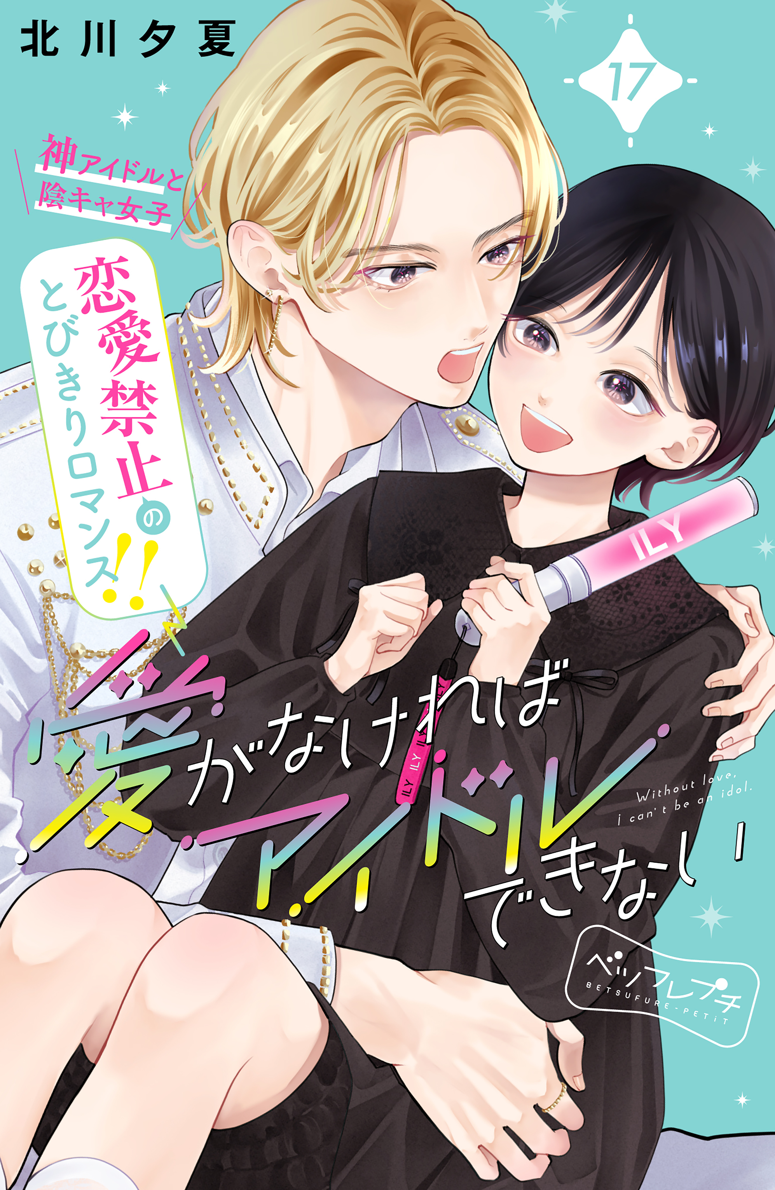 愛がなければアイドルできない　ベツフレプチ（17）
