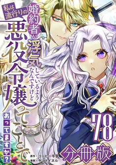 婚約者が浮気しているようなんですけど私は流行りの悪役令嬢ってことであってますか?【分冊版】78