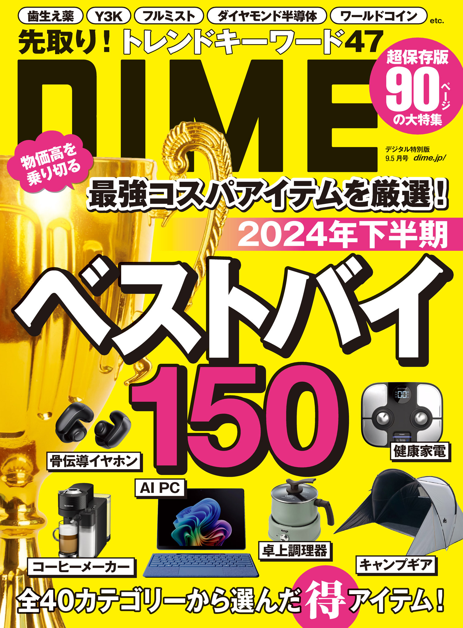 DIME 2024年9.5月号