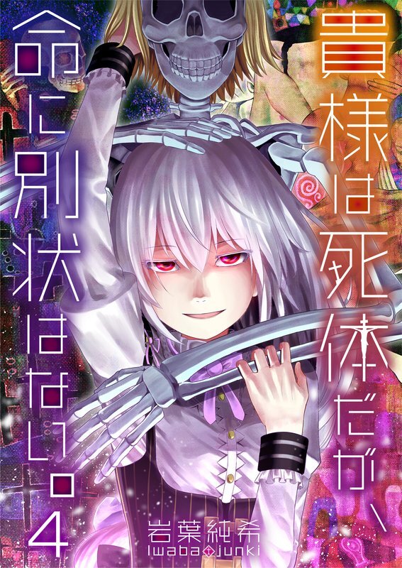 貴様は死体だが､命に別状はない｡(4)