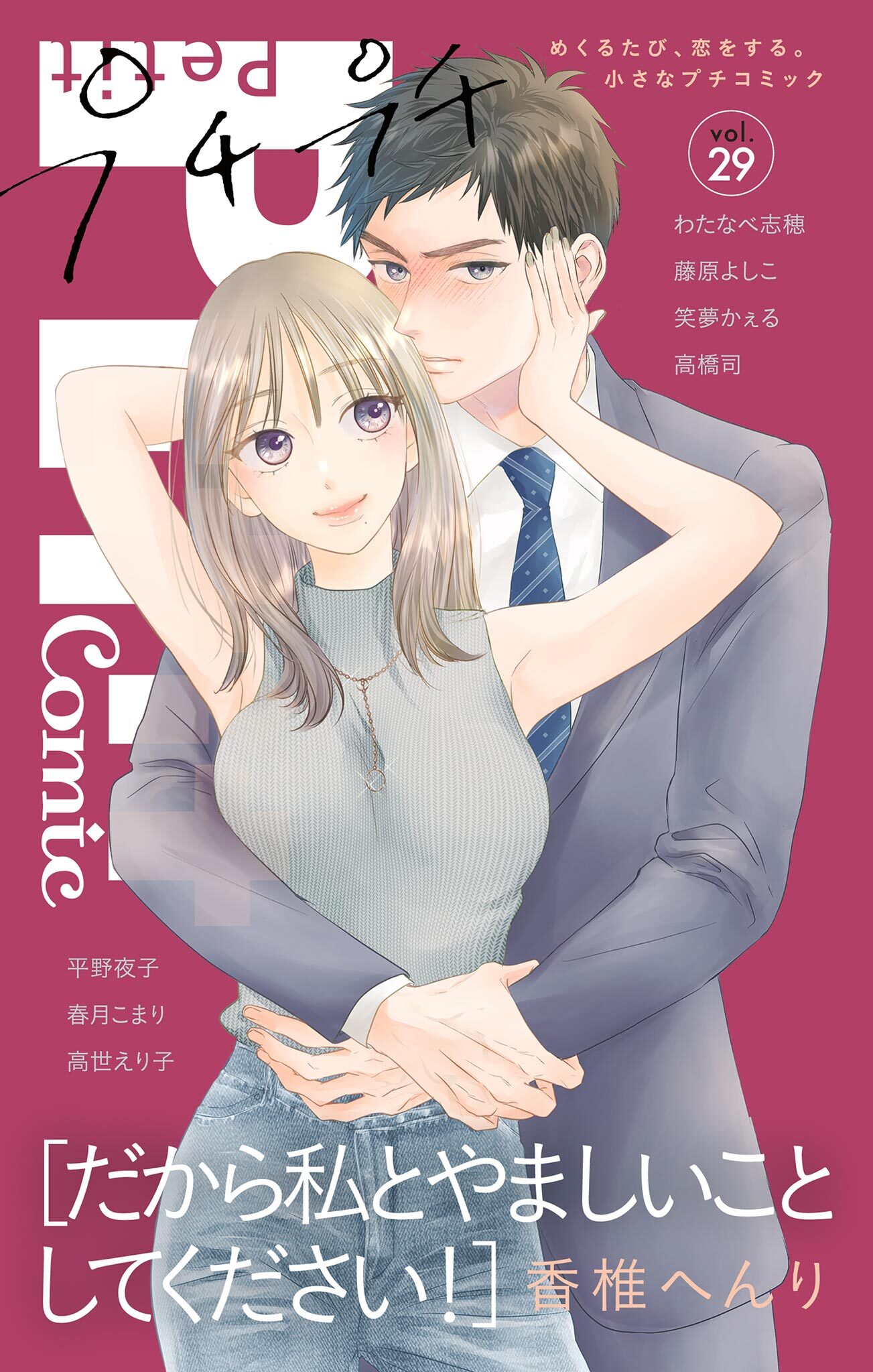 プチプチコミック vol.29