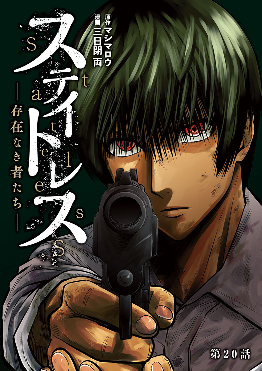 ステイトレス―存在なき者たち―【分冊版】　20