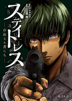 ステイトレス―存在なき者たち―【分冊版】 20